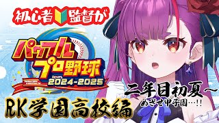 《 パワプロ2025 栄冠ナイン 》初心者🔰監督の二年目初夏☔《 焔魔るり/RK Musicライブユニオン 》