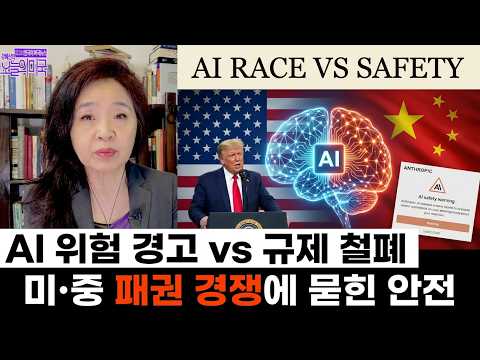[강혜신의 오늘의 미국] 2026. 9.14(월, LA) ➡ <strong>AI</strong> 안전 <strong>vs</strong> 미·중 경쟁 | Anthropic·트럼프·중국 충돌