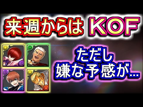 【これは嫌な予感。。】KOFコラボ復刻決定!!新キャラの性能解説をしつつ、懸念要素についてもお話しします。【パズドラ】