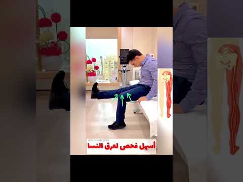 فحص عرق النسا بكل بساطة بدون طبيب 
