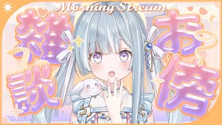 ☾ ໋〖 Morning stream 〗1🆚1トークイベント当日です⏰#朝羽衣〖 天羽衣┊ななしいんく 〗