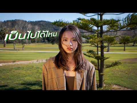 CT FLOW เป็นไปได้ไหม–WanMaiCOVERแล้วมันจะเป็นไปได้ไหมCTFLOWxPJ