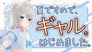 【 夏服 新衣装 】ギャルふぅちゃんがやってくる！ 夏はギャルの季節～！【 vtuber ふぅちゃん 】
