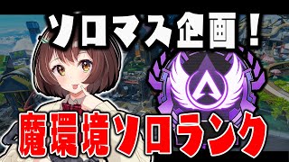 【APEX】ソロマス企画　プラチナ帯を覗きにいきましょう 【Vtuber】【とち乙女さゆ】