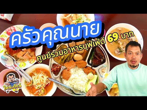 ศูนย์รวมอาหารบุฟเฟ่ต์ราคาย่อม