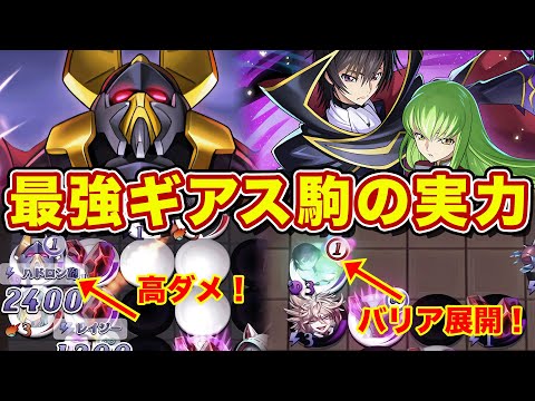 ギアス駒最強はルルーシュ&C.C.か！？バスバリからのガウェイン一撃逆転が強すぎる！【逆転オセロニア】