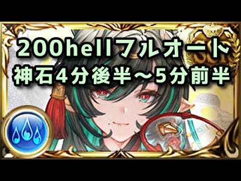 【水古戦場】200hell神石フルオート 4分後半～5分前半【グラブル】