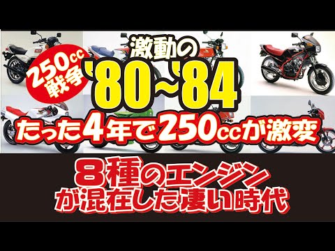激動の1980年~1984年!250㏄バイクのエンジン開発競争勃発でたった4年で8種のエンジンが登場した凄い時代をご紹介