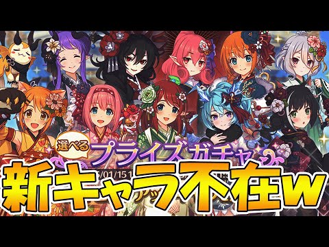 【プリコネR】新キャラ居ない件