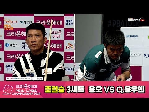 [준결승]응오vsQ.응우옌 3세트[크라운해태 PBA챔피언십 2024]