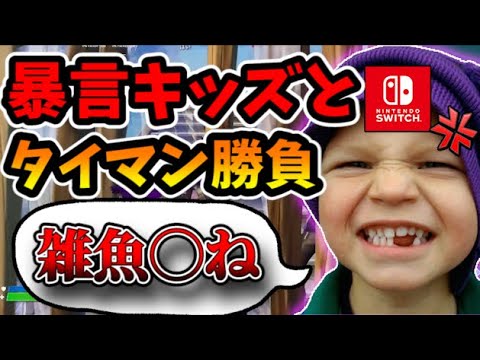 スイッチ勢の暴言キッズをボコボコにしてみた結果…【フォートナイト/Fortnite】