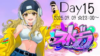 ＃ストグラ　プロ！？Day15🐶【鈴鳴すばる/まりなす】
