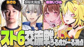 【 スト6 】はじめましてメンツで交流戦！【あおぎり高校/うる虎がーる】