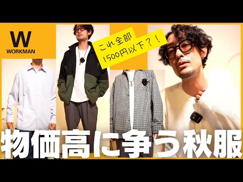【ワークマン】物価高に争う1500円以下の秋冬おしゃれアイテムたち