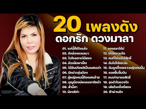 20เพลงเพราะ|ดอกรักดวงมาลา