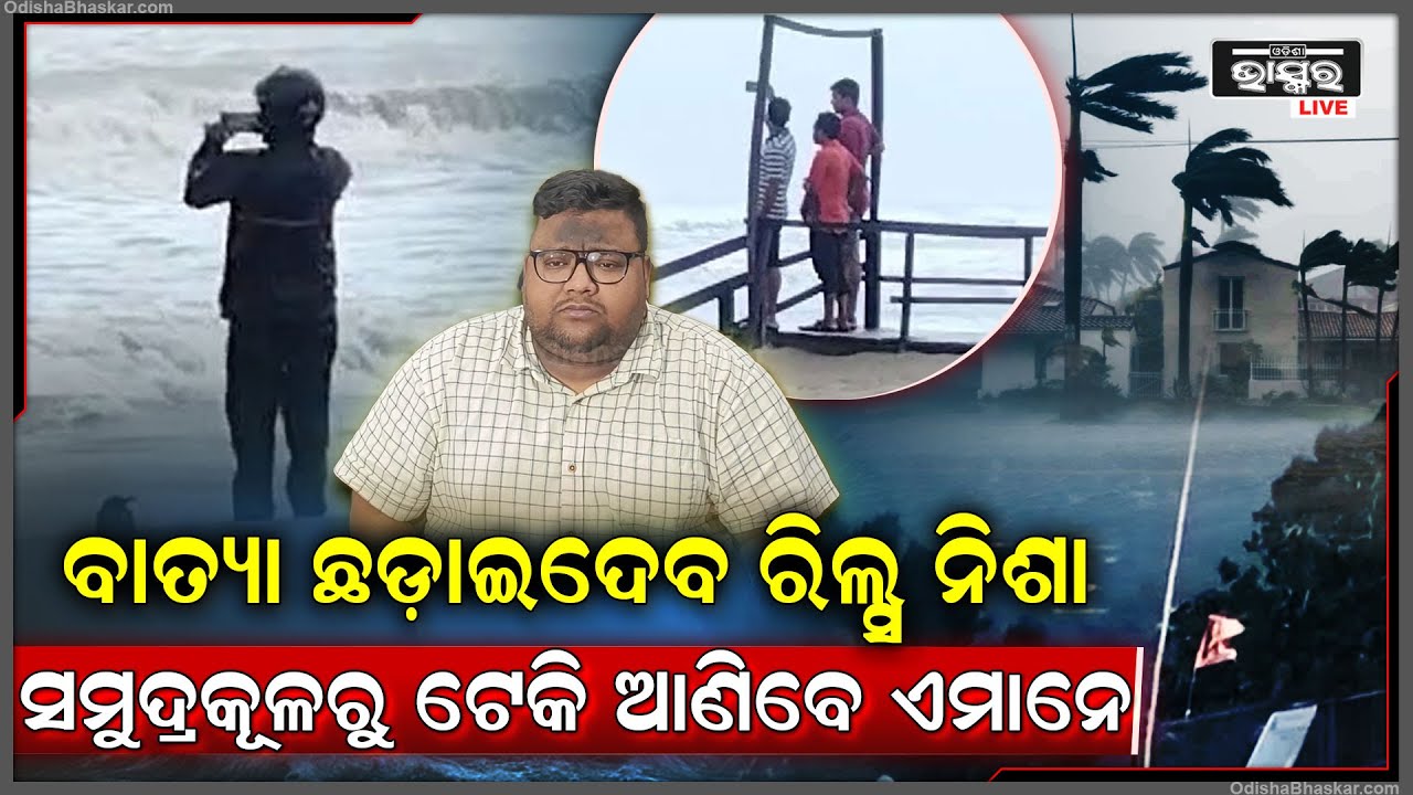 ବାତ୍ୟା ‘ଦାନା’ ଛଡାଇଦେବ ରିଲ୍ସ ନିଶା...ରିଲ୍ସ ବନାଳିଙ୍କୁ ସିଧା ସିଧା ଚେତାଇଦେଲେ ଜିଲ୍ଲାପାଳ I Cyclone Dana