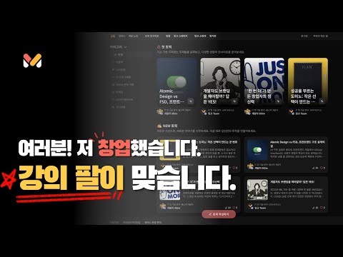 교육자도, 창업자도 아니었던 제가 만든 플랫폼 이야기 (feat. 밍고 Mingo)