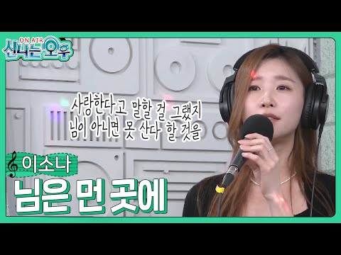 이소나 - 님은 먼곳에(신나는오후 2024.03.28.) #k_music #trot