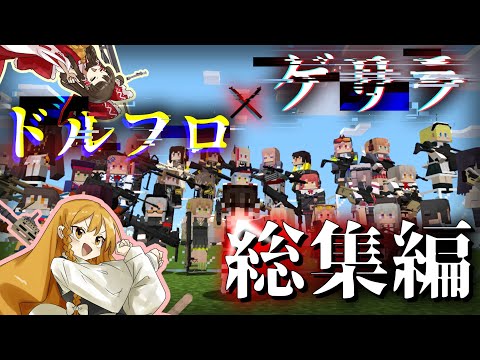【マイクラ】～総集編～  旧ゲリラシリーズ  敵だらけな世界を仲間と生き抜く旅【ゆっくり実況】