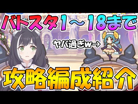 【プリコネR】ネビアさん...ｗバトスタ1～18までの攻略編成紹介！【９月版】