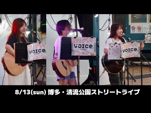 【ストリートライブ】博多・清流公園(小柳友莉菜・別府優衣・テテラポ)