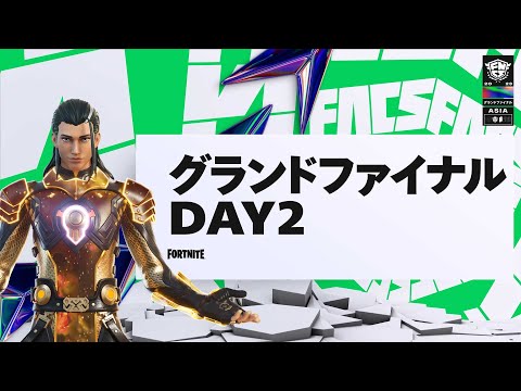 Fortnite Champion Series 2023 ASIA | メジャー1グランドファイナルDay2