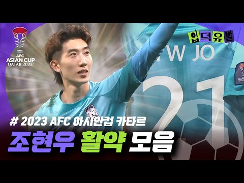 [입덕유발] No.1 GK 민첩성은 기본! 국가대표 수문장 조현 활약상 모음