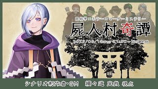 【 屍人村奇譚 / ネタバレ注意 】 屍人村奇譚 公式卓 #4【 縷々道生我  / JP Vtuber 】