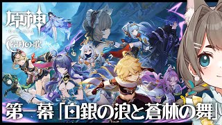 【#原神】魔神任務 空月の歌・第一幕「白銀の浪と蒼林の舞」続き「夜の影の中で」から【VTuber/大王冠奈】