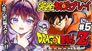 【 ドラゴンボールZ:KAKAROT 】前回までの漫画既読の完全初見🐉人造人間編スタート！どいつが人造人間なんです…？【 #鷲羽アスカ / 