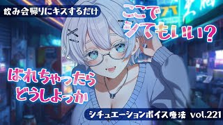 【甘々/いちゃいちゃ】秘密の関係の友人兼彼女と深夜に路上でキスするだけのバイノーラルシチュエーションボイス【シチュボ/ASMR/男性向け】