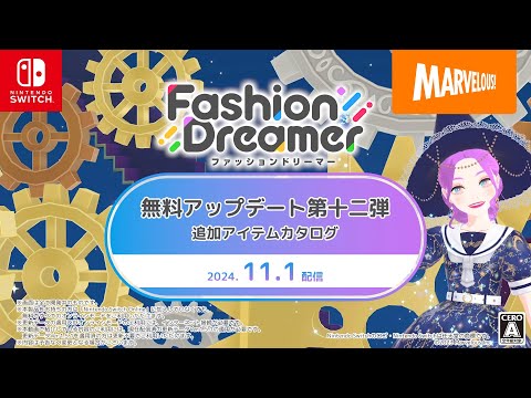 ファッションドリーマー 無料アップデート第十二弾 追加アイテムカタログ