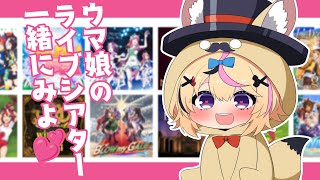 【ウマ娘 プリティーダービー】色々なウマ娘でライブシアターを堪能する枠【尾丸ポルカ/ホロライブ】