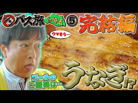 【シンバス旅 埼玉⑤】ついに完結! 太川の大好物