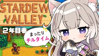 世界一可愛い声でチルな時間をお届け！2年目春！#5【Stardew Valley】【夜絆ニウ / NeoPorte (ネオポルテ) 】