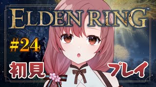 【#24/初見プレイ】エルデンリング！今日はゲルミア火山をまわりた～い！【#eldenring 】
