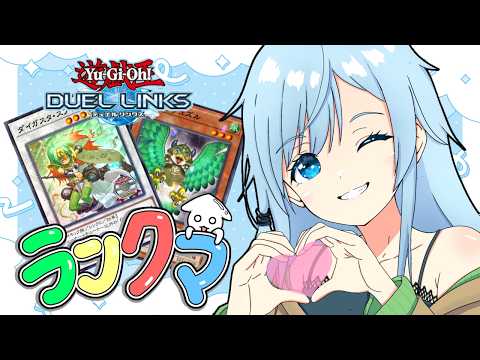 【デュエルリンクス】ちょっとだけランクマ雑談