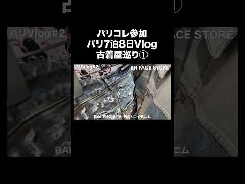 トレンド創作の動画サムネイル - パリ最高の古着屋巡り！#パリ #古着 #fashion