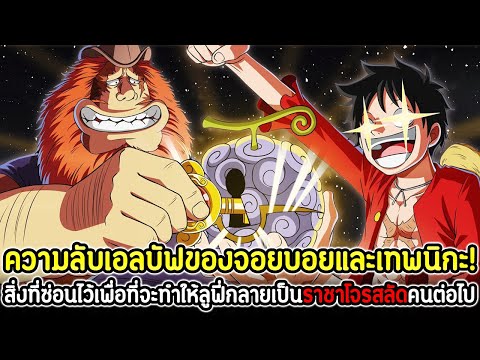 วันพีช:ความลับเอลบัฟของจอยบอ