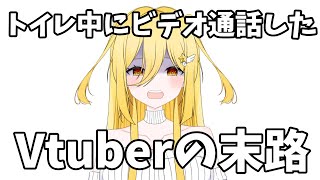 【事故】顔バレとトイレバレを同時にしたVtuber