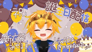 今日誕生日なんだよね（圧）
