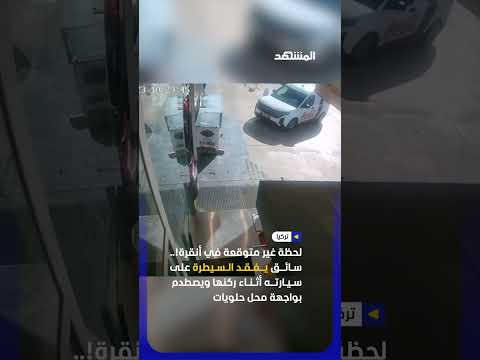 سائق يفقد السيطرة على سيارته أثناء ركنها ويصطدم بواجهة محل حلويات في أنقرة #اخبار_المشهد