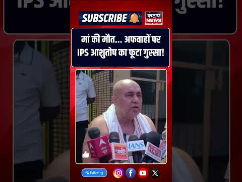 मां की मौत पर IPS आशुतोष मिश्रा का बड़ा बयान, ‘हत्या की झूठी कहानी’ पर जताई नाराजगी