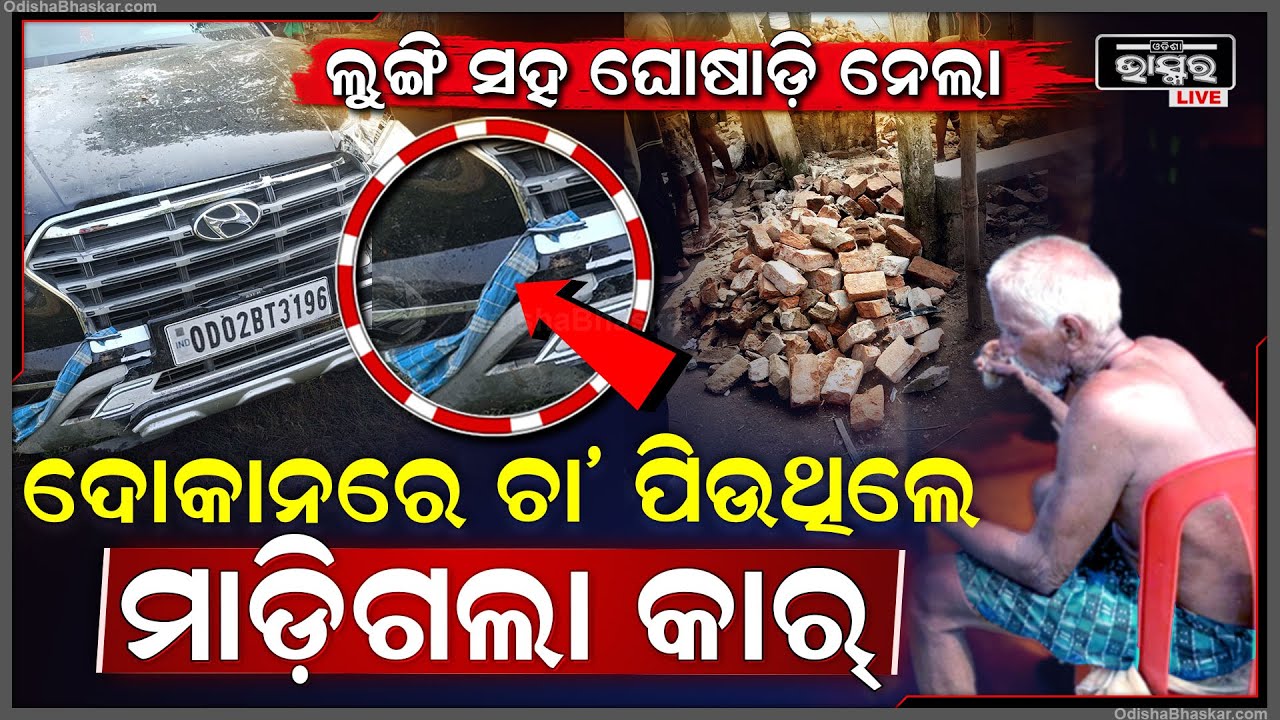 ଚା’ ପିଉଥିବା ବେଳେ ଦୋକାନକୁ ମାଡିଗଲା କାର୍‌, ବୃଦ୍ଧଙ୍କ ଲୁଙ୍ଗିଙ୍କୁ ଟାଣି ନେଲା...
