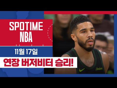 [SPOTIME NBA] 연장 버저비터 승리! 토론토 vs 보스턴 주요장면 & 오늘의 TOP5 (11.17) #SPOTV