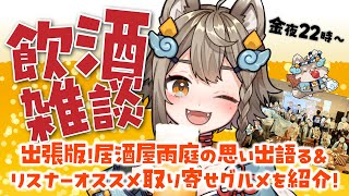 【 #晩酌 / #雑談 】乾杯🍻飲酒雑談✨オフイベの感想会＆取り寄せグルメを食べる会【VEE/ #雨庭やえ】