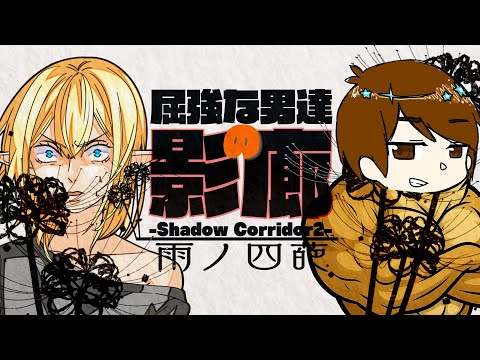 シャドーコリドー2 ヒグラシの回廊 -久遠- 屈強組プレゼンツ【DLC篇】