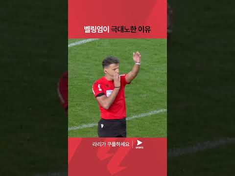 라리가ㅣ발렌시아 CF vs 레알 마드리드ㅣ경기 종료 선언에 분노하는 선수들 