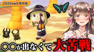 【あつ森】一年で1番大変！レア虫大量の8月の虫をコンプするまで何時間かかるかやってみた -2025年版-【あつまれどうぶつの森 るいぼす島編