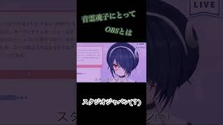 【切り抜き】音霊魂子にとってOBSとは…○○○○○○○○!?